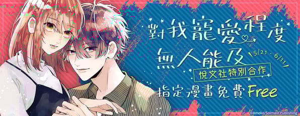 對我寵愛程度無人能及~指定漫畫免費