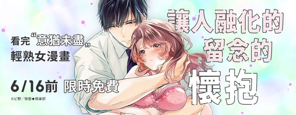 看完也意猶未盡 輕熟女漫畫  6/16前 限時免費