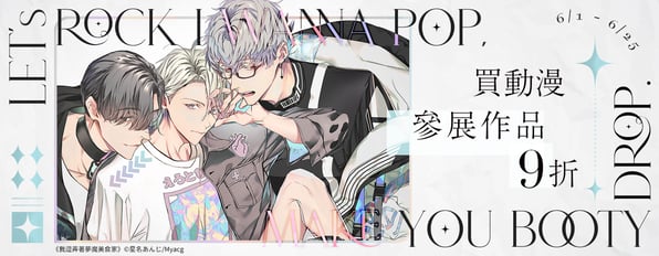 Make you booty drop.~ 6/1-6/25 買動漫 參展作品 9折
