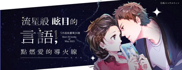 5月超級書單20選：流星般眩目的言語，點燃愛的導火線
