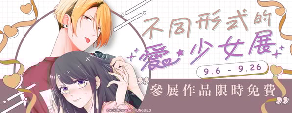 不同形式的愛‧少女展~參展作品限時免費