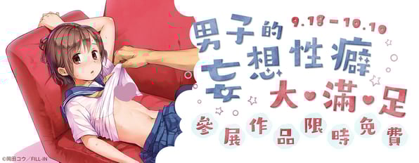 男子的妄想性癖大滿足~參展作品 限時免費