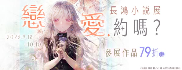 戀愛‧約嗎？ 長鴻小說展~參展作品79折起