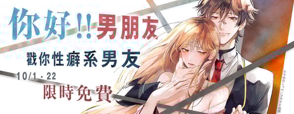 你好！男朋友~戳你性癖系男友10/22前限時免費