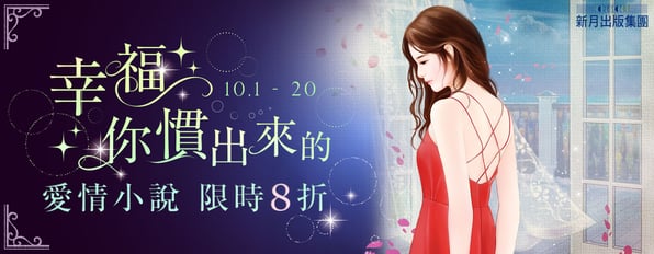 幸福 你慣出來的~愛情小說 限時8折