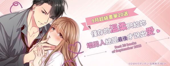 9月超級書單20選：僅存的溫柔只給妳，壞男人總是最後才說出愛