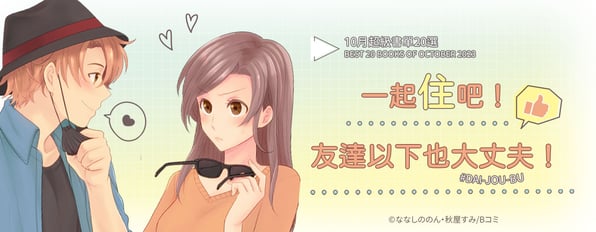 10月超級書單20選：一起住吧！ 友達以下也大丈夫！