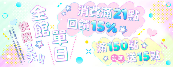 快閃3天！全館單日消費滿21點回饋15%，滿150點加碼送15點